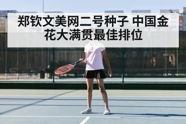 Zheng Qinwen tennis
